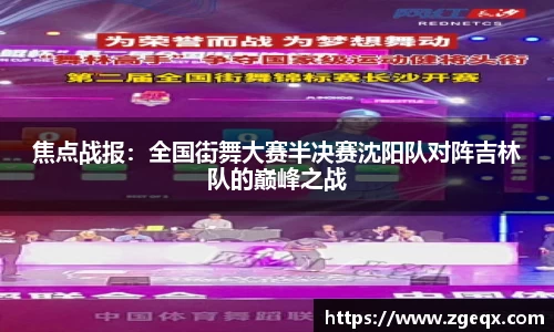 焦点战报：全国街舞大赛半决赛沈阳队对阵吉林队的巅峰之战