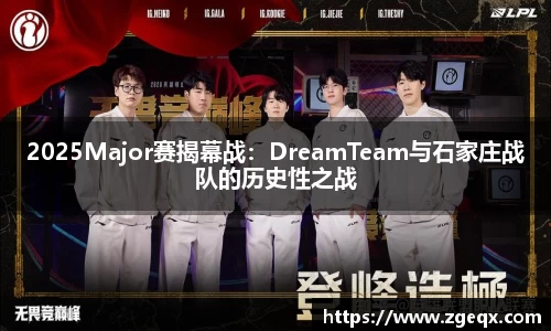 2025Major赛揭幕战：DreamTeam与石家庄战队的历史性之战