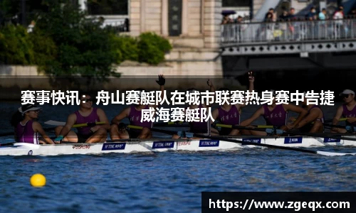 赛事快讯：舟山赛艇队在城市联赛热身赛中告捷威海赛艇队