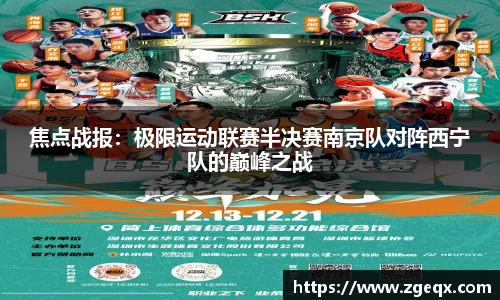 焦点战报：极限运动联赛半决赛南京队对阵西宁队的巅峰之战