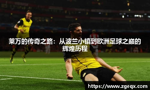 莱万的传奇之路：从波兰小镇到欧洲足球之巅的辉煌历程