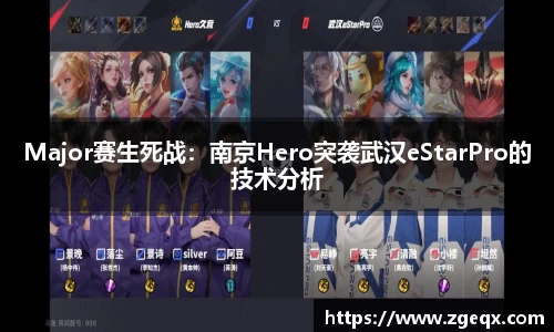 Major赛生死战：南京Hero突袭武汉eStarPro的技术分析