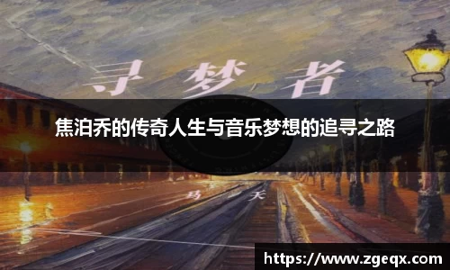 焦泊乔的传奇人生与音乐梦想的追寻之路