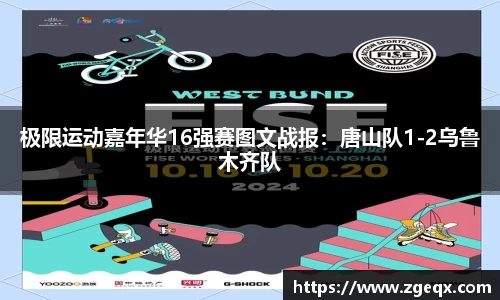 极限运动嘉年华16强赛图文战报：唐山队1-2乌鲁木齐队
