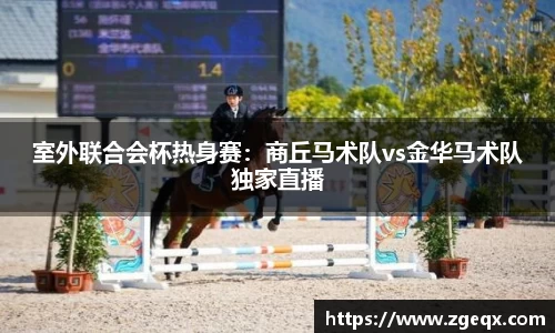 室外联合会杯热身赛：商丘马术队vs金华马术队独家直播