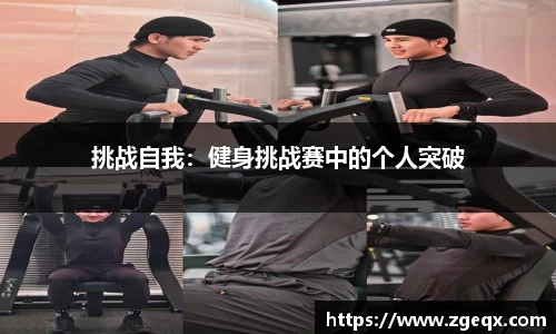 挑战自我：健身挑战赛中的个人突破