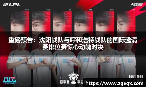 重磅预告：沈阳战队与呼和浩特战队的国际邀请赛排位赛惊心动魄对决
