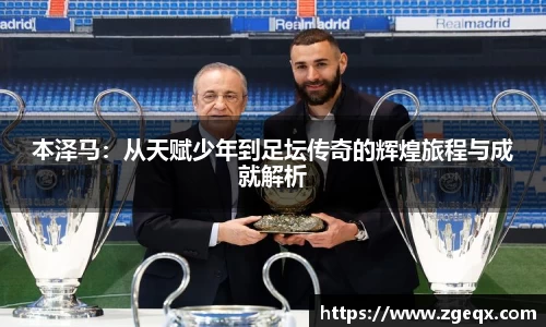 本泽马：从天赋少年到足坛传奇的辉煌旅程与成就解析