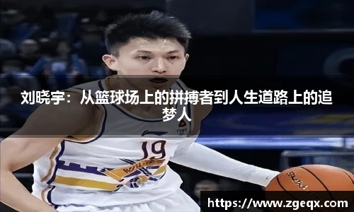 刘晓宇：从篮球场上的拼搏者到人生道路上的追梦人