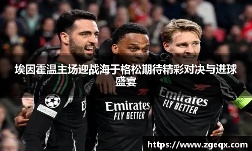 埃因霍温主场迎战海于格松期待精彩对决与进球盛宴