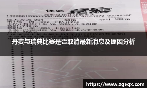 丹麦与瑞典比赛是否取消最新消息及原因分析