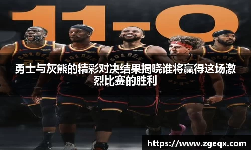 勇士与灰熊的精彩对决结果揭晓谁将赢得这场激烈比赛的胜利