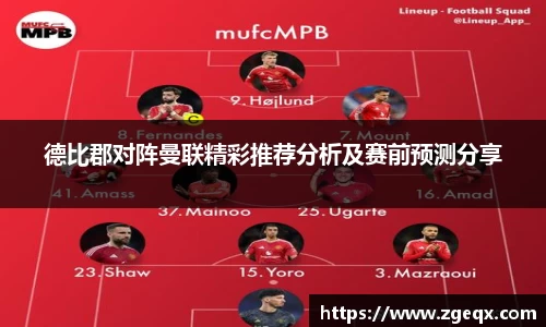 德比郡对阵曼联精彩推荐分析及赛前预测分享