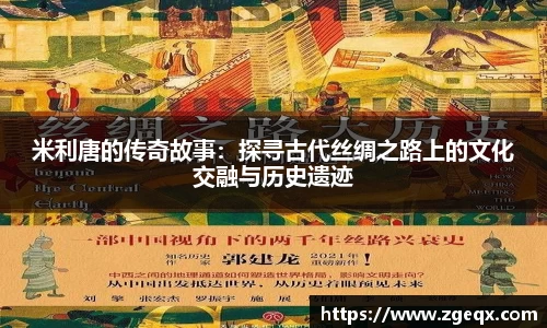 米利唐的传奇故事：探寻古代丝绸之路上的文化交融与历史遗迹