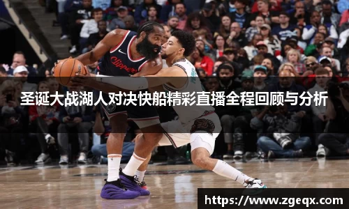 圣诞大战湖人对决快船精彩直播全程回顾与分析