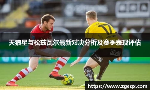 天狼星与松兹瓦尔最新对决分析及赛季表现评估