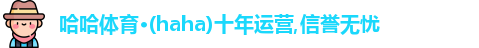 哈哈体育